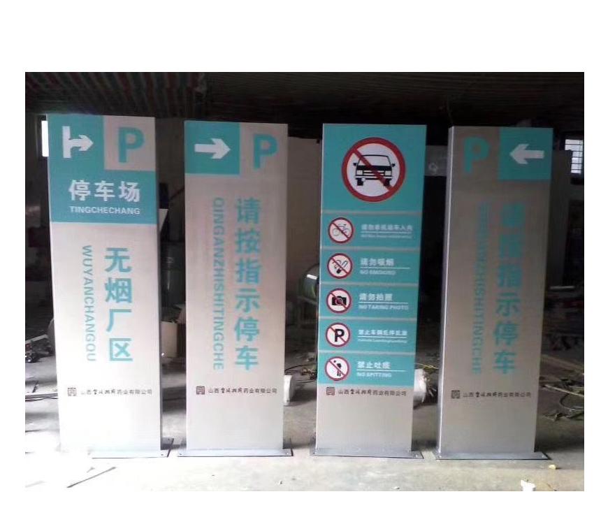 停車場導視牌p無煙區(qū)(圖1)